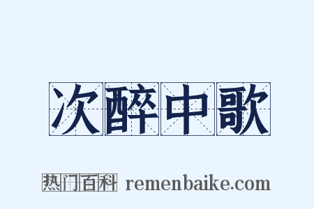 次醉中歌是什么意思的图片